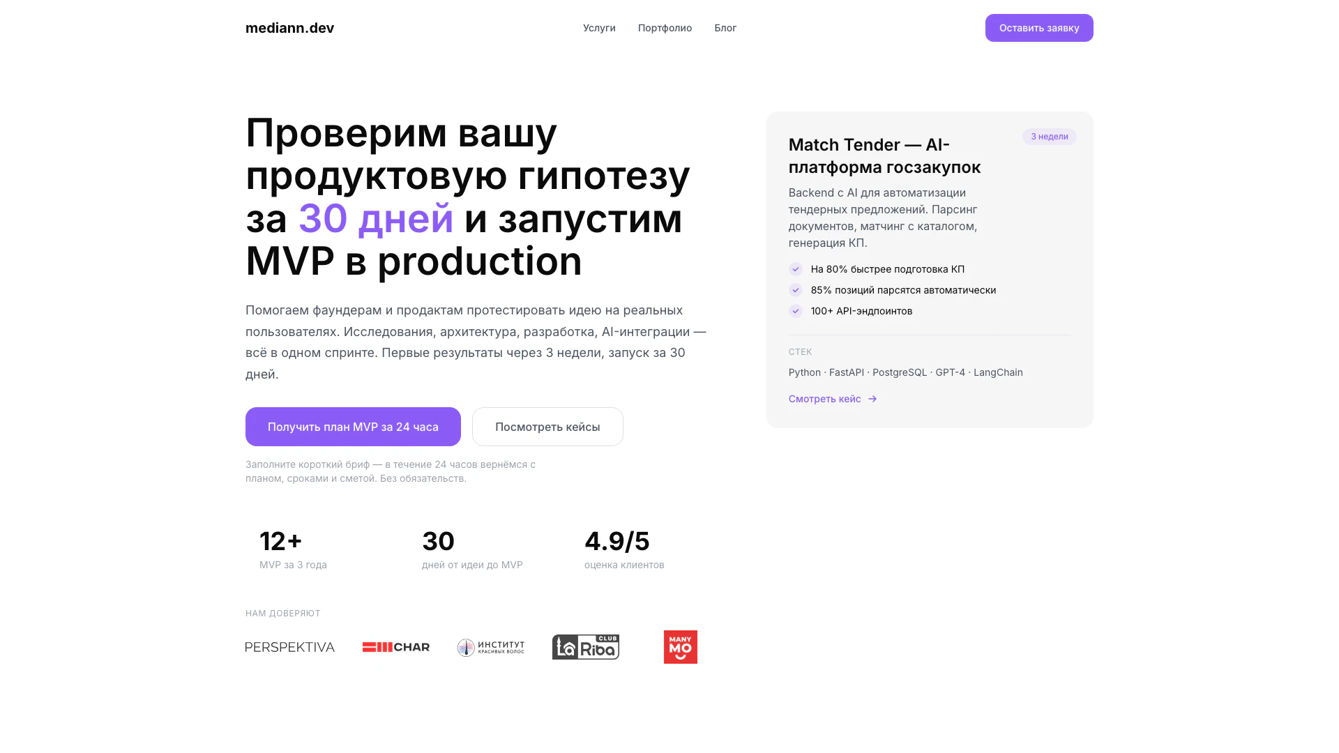 Mediann website screenshot showing Create your MVP in 30 days with our expe... interface and features